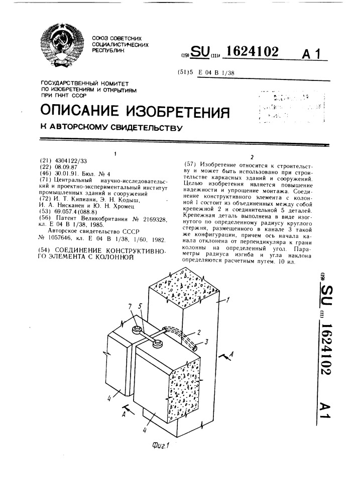 Соединение конструктивного элемента с колонной (патент 1624102)