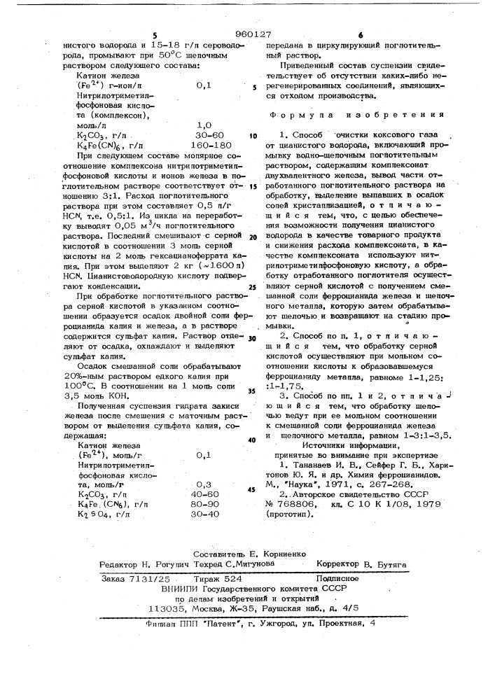 Способ очистки коксового газа от цианистого водорода (патент 960127)
