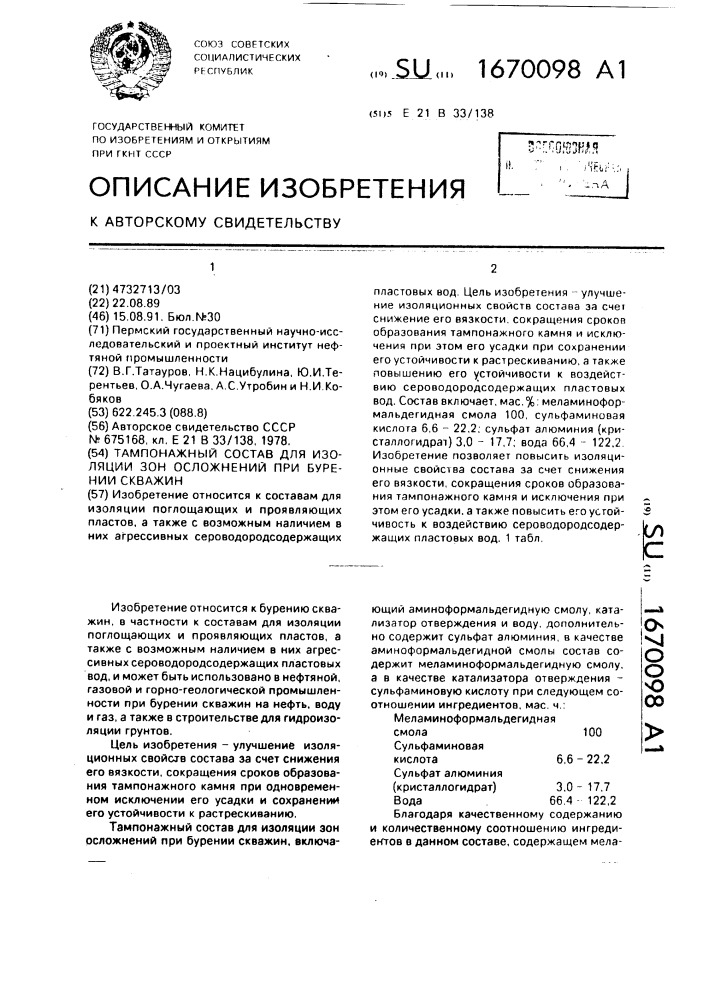 Тампонажный состав для изоляции зон осложнений при бурении скважин (патент 1670098)