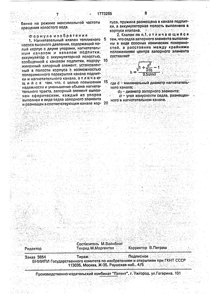 Нагнетательный клапан топливного насоса высокого давления (патент 1773285)