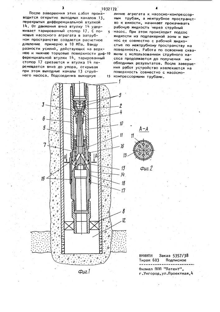 Устройство для освоения и обработки скважины (патент 1032172)