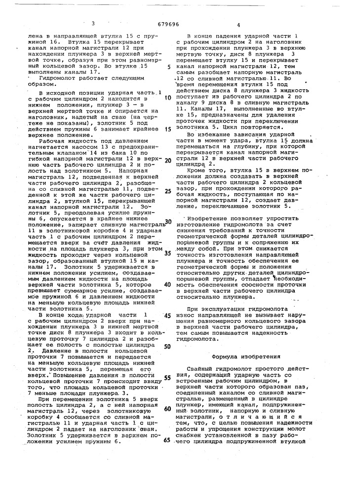 Свайный гидромолот простого действия (патент 679696)