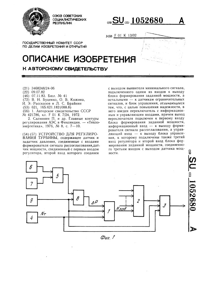 Устройство для регулирования турбины (патент 1052680)