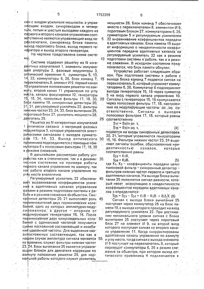 Адаптивная оптическая следящая система (патент 1793399)