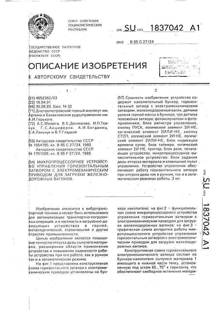 Микропроцессорное устройство управления горизонтальным затвором с электромеханическим приводом для загрузки железнодорожных вагонов (патент 1837042)