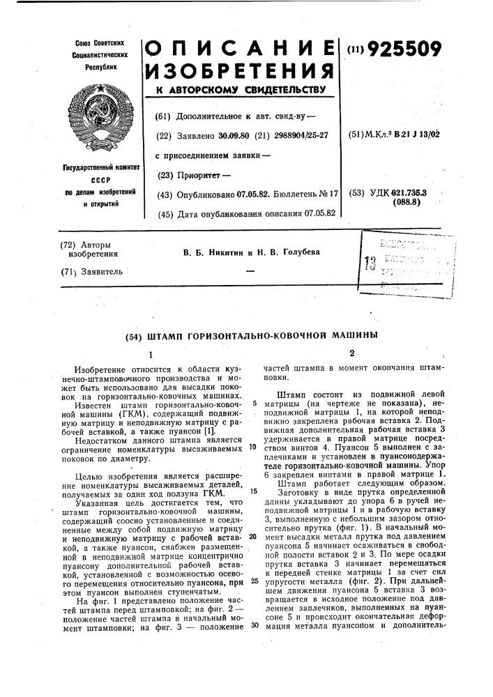 Штамп горизонтально-ковочной машины (патент 925509)