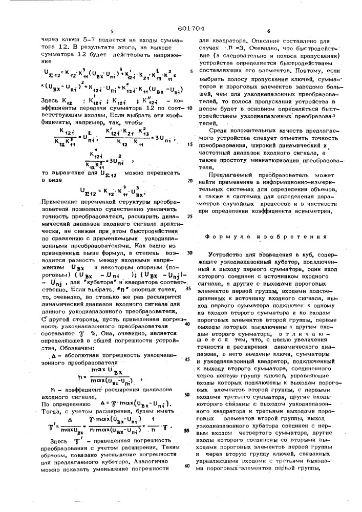 Устройство для возведения в куб (патент 601704)