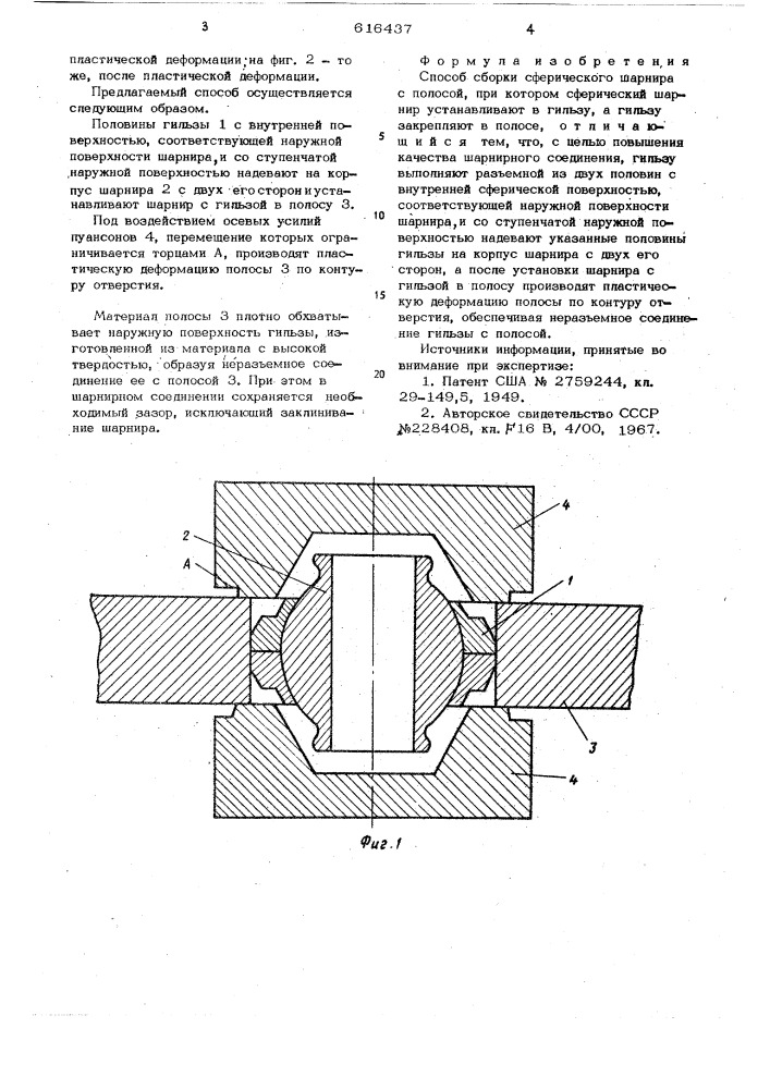 Способ сборки сферического шарнира (патент 616437)