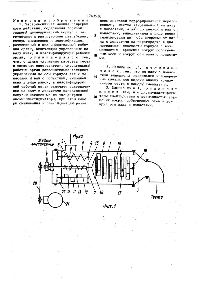 Тестомесильная машина непрерывного действия (патент 1743530)