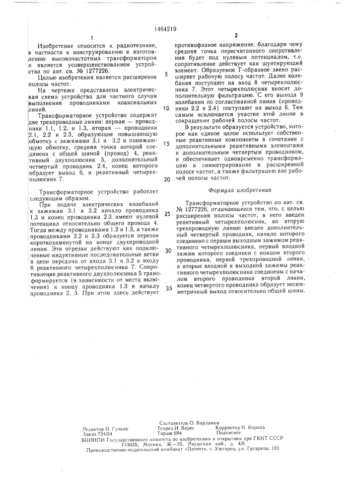 Трансформаторное устройство (патент 1464219)