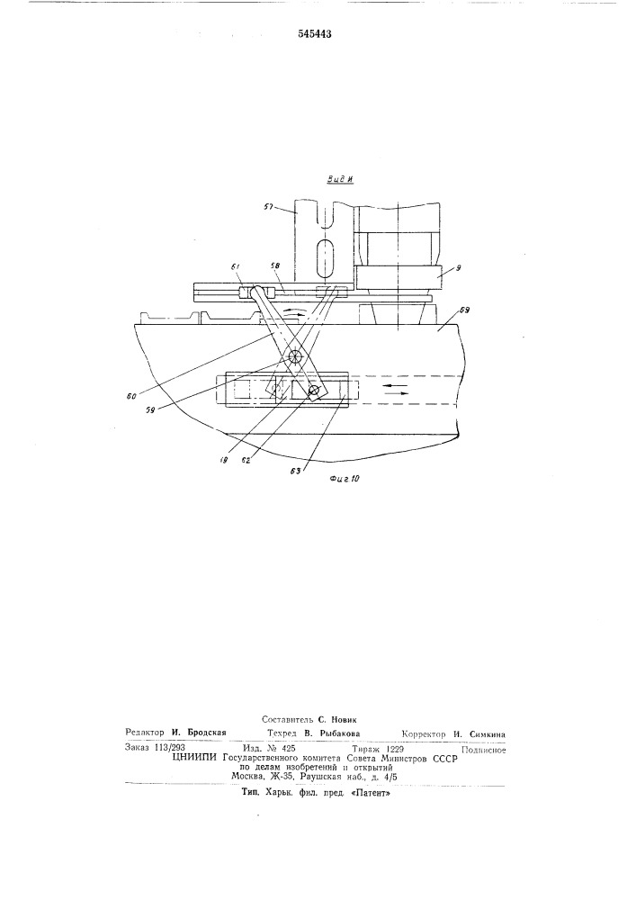 Многопозиционный автомат для сборки корпусных деталей с деталями типа подшипников и крышек (патент 545443)