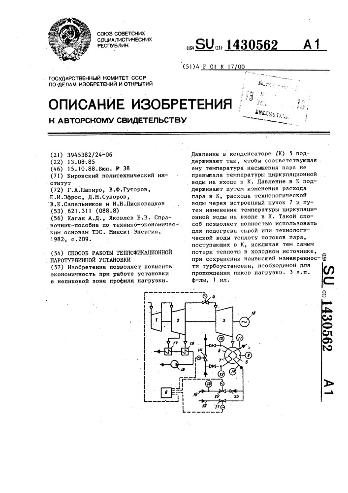 Способ работы теплофикационной паротурбинной установки (патент 1430562)