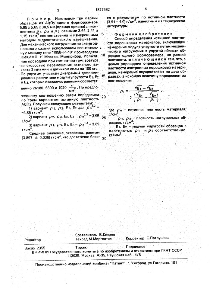 Способ определения истинной плотности порошковых материалов (патент 1827582)