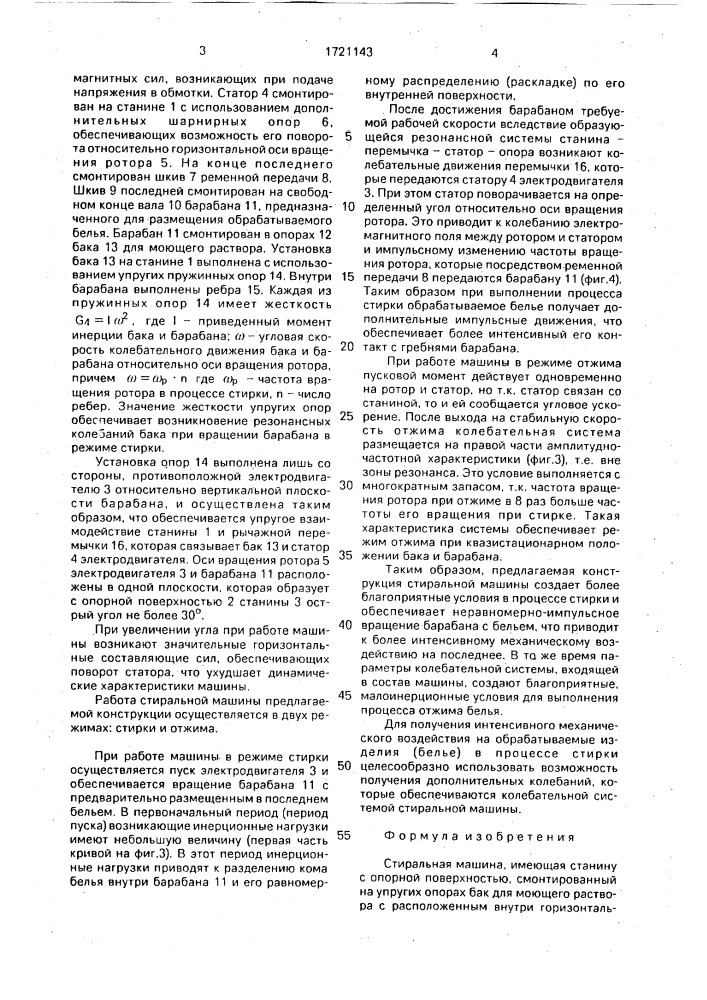 Стиральная машина (патент 1721143)