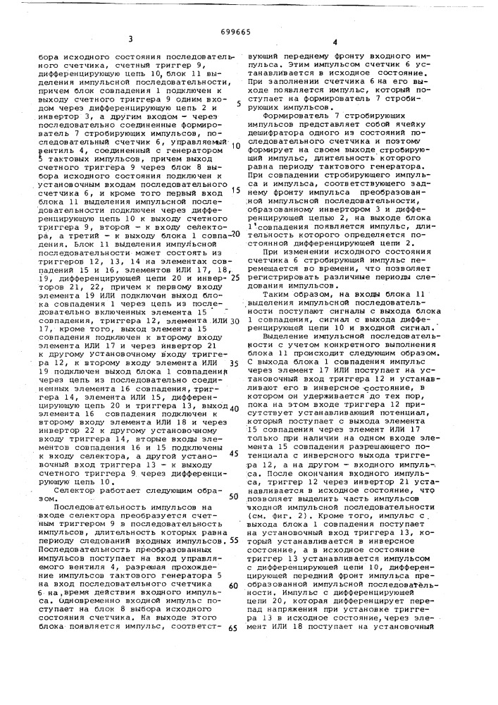 Селектор импульсов (патент 699665)