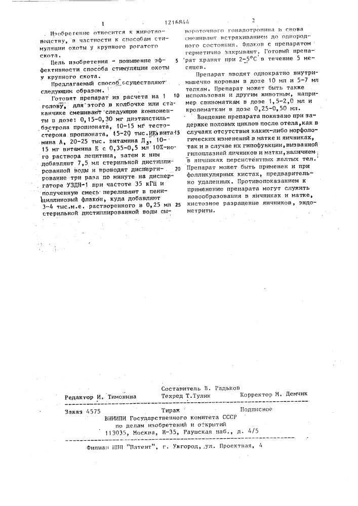 Способ стимуляции охоты у крупного рогатого скота (патент 1216844)
