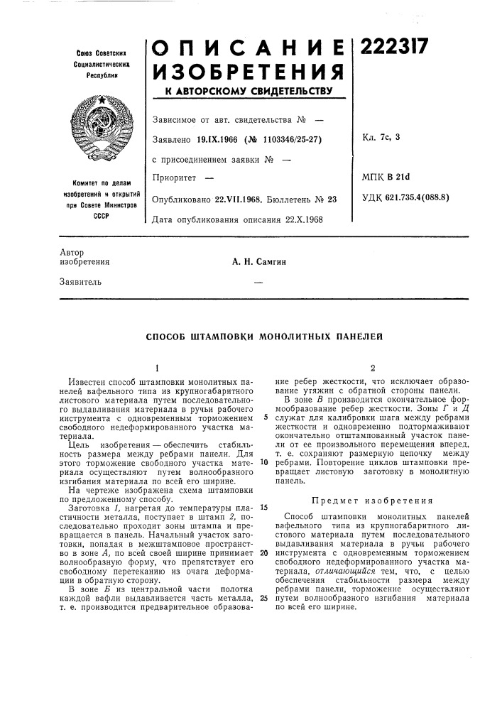 Способ штамповки монолитных панелей (патент 222317)