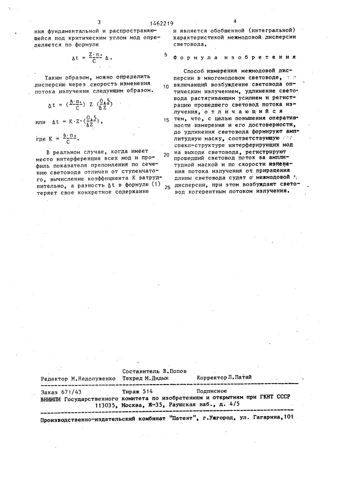 Способ измерения межмодовой дисперсии в многомодовом световоде (патент 1462219)