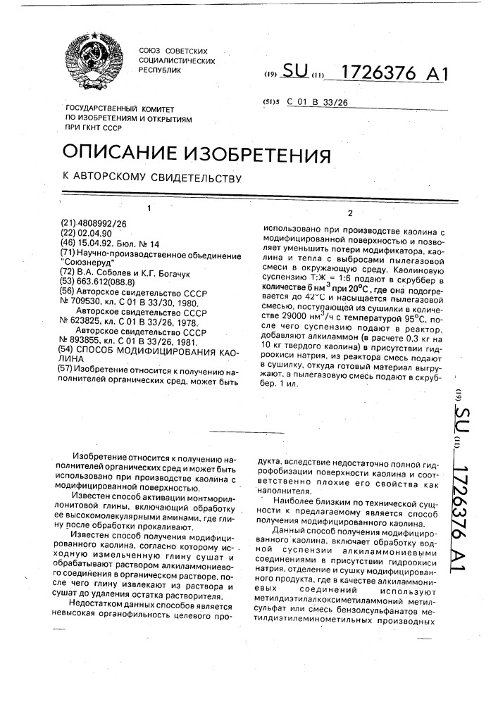 Способ модифицирования каолина (патент 1726376)