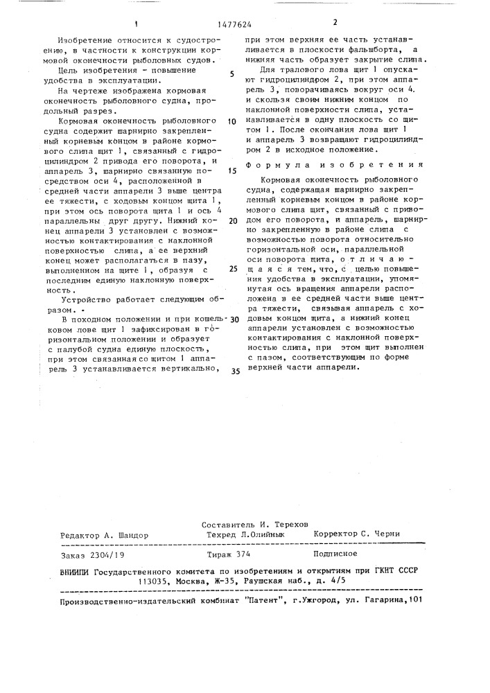 Кормовая оконечность рыболовного судна (патент 1477624)