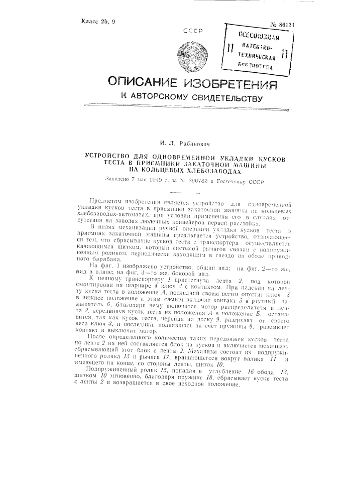 Устройство для одновременной укладки кусков теста в приемники закаточной машины на кольцевых хлебозаводах системы марсакова (патент 86131)