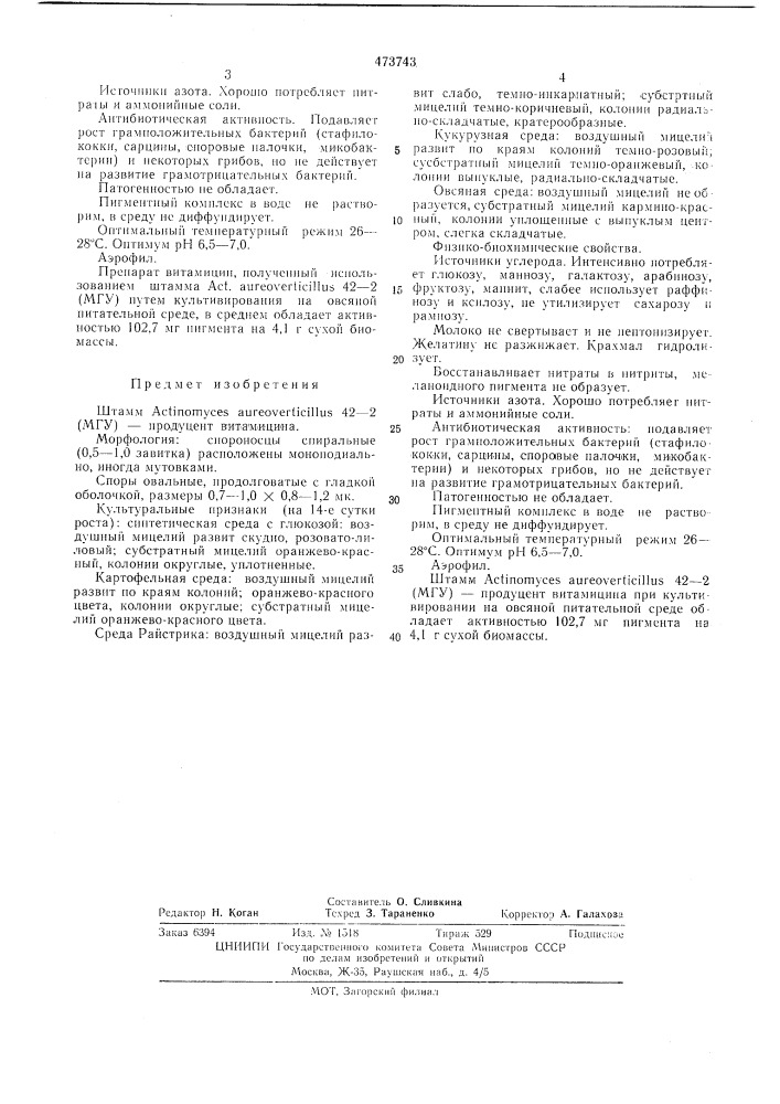 Штамм 42-2 (мгу) продуцент витамицина (патент 473743)