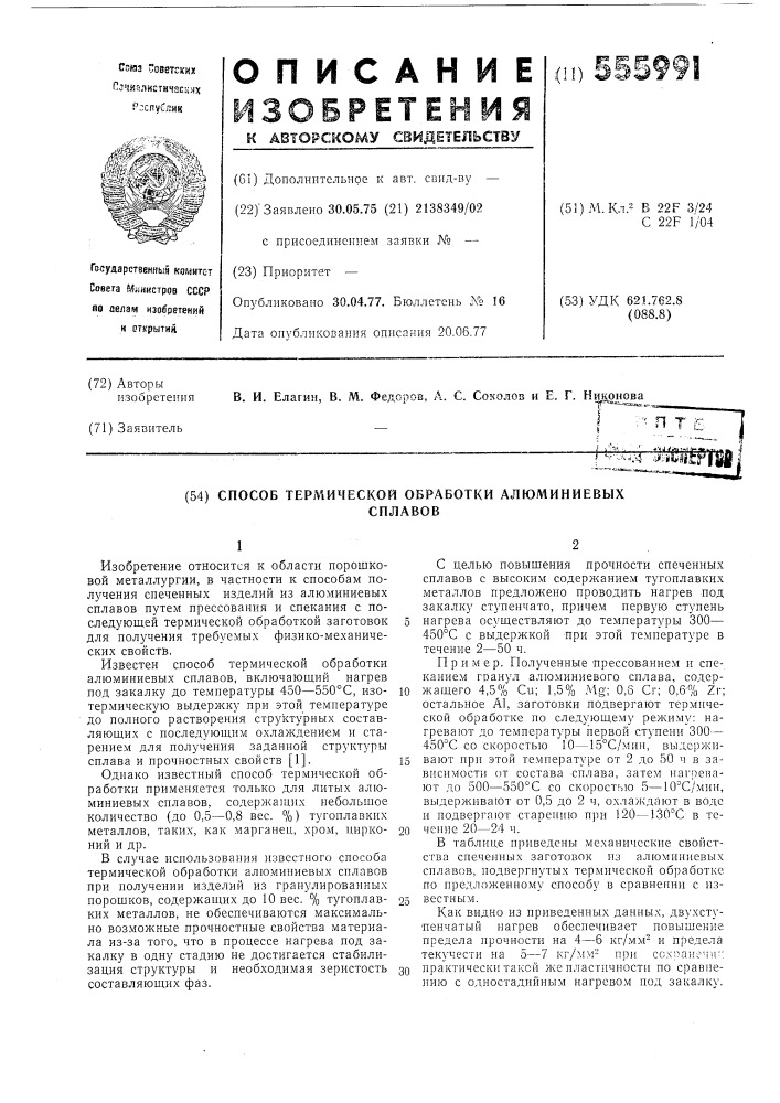 Способ термической обработки алюминиевых сплавов (патент 555991)