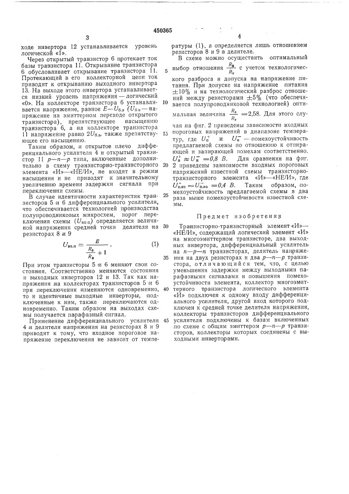 Транзисторно-транзисторный элемент и-не/и (патент 450365)