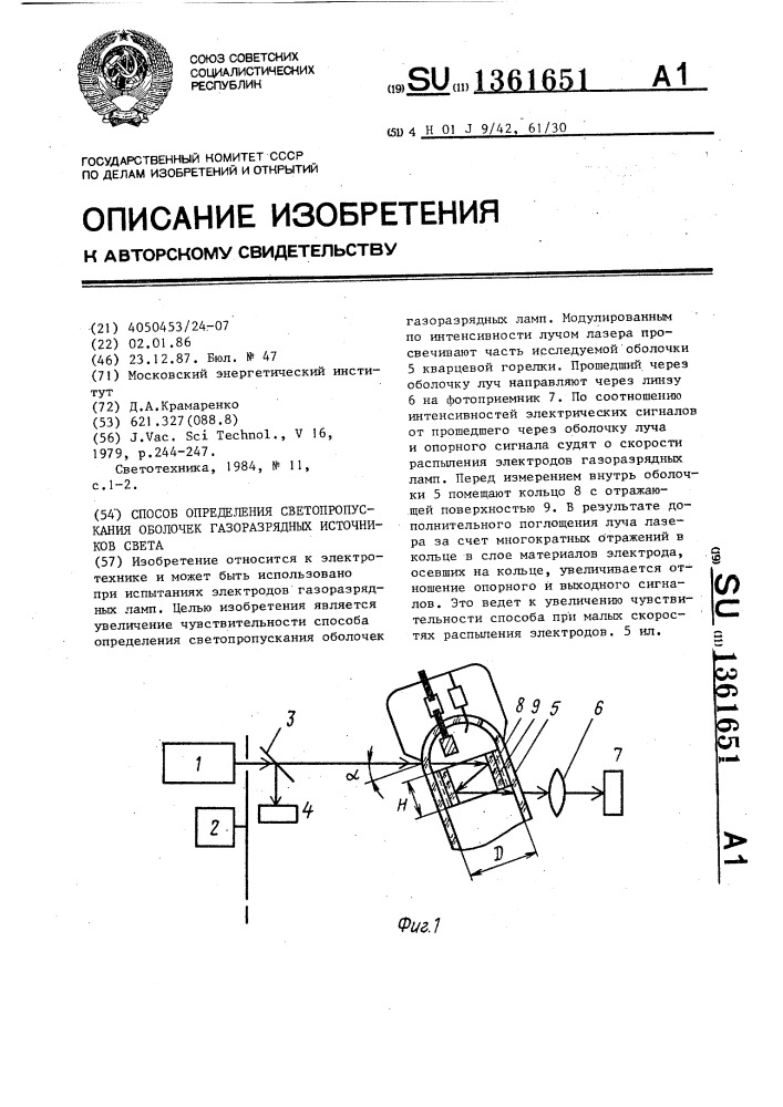 Способ определения светопропускания оболочек газоразрядных источников света (патент 1361651)