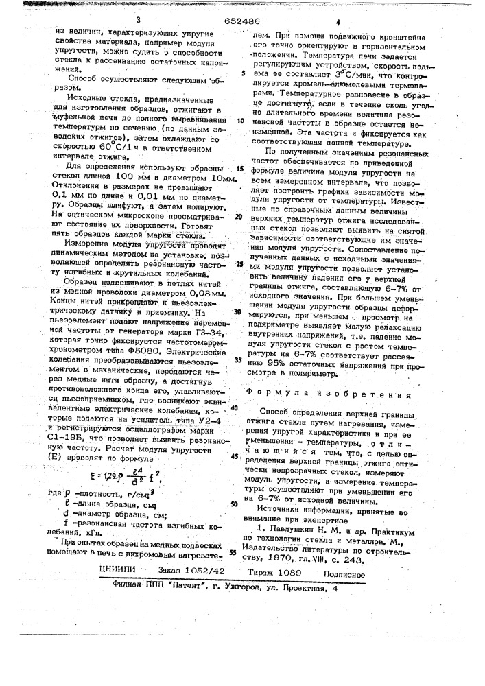 Способ определения верхней границы отжига стекла (патент 652486)
