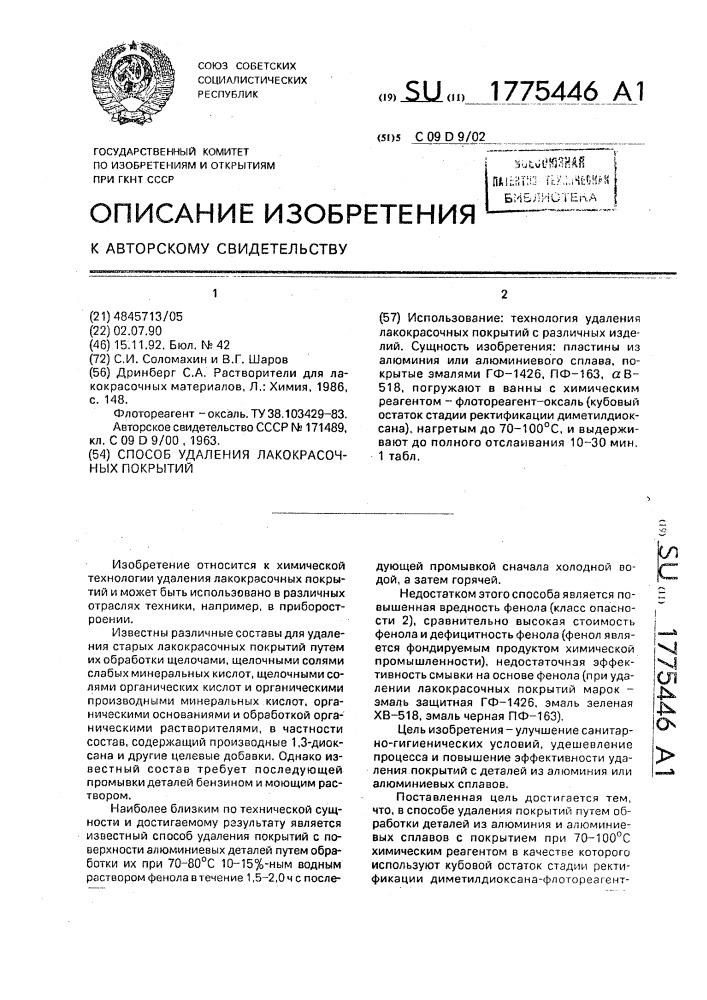Способ удаления лакокрасочных покрытий (патент 1775446)
