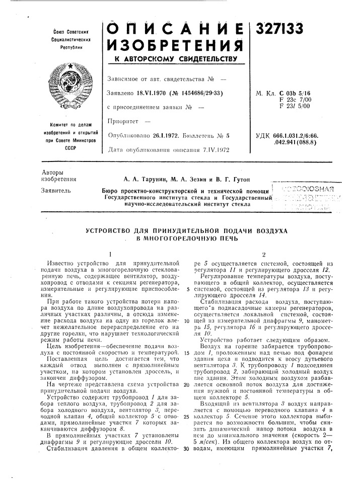 Устройство для принудительной подачи воздуха в многогорелочную печь (патент 327133)