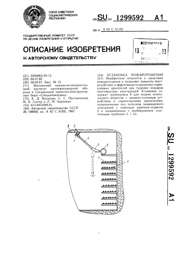 Установка пожаротушения (патент 1299592)
