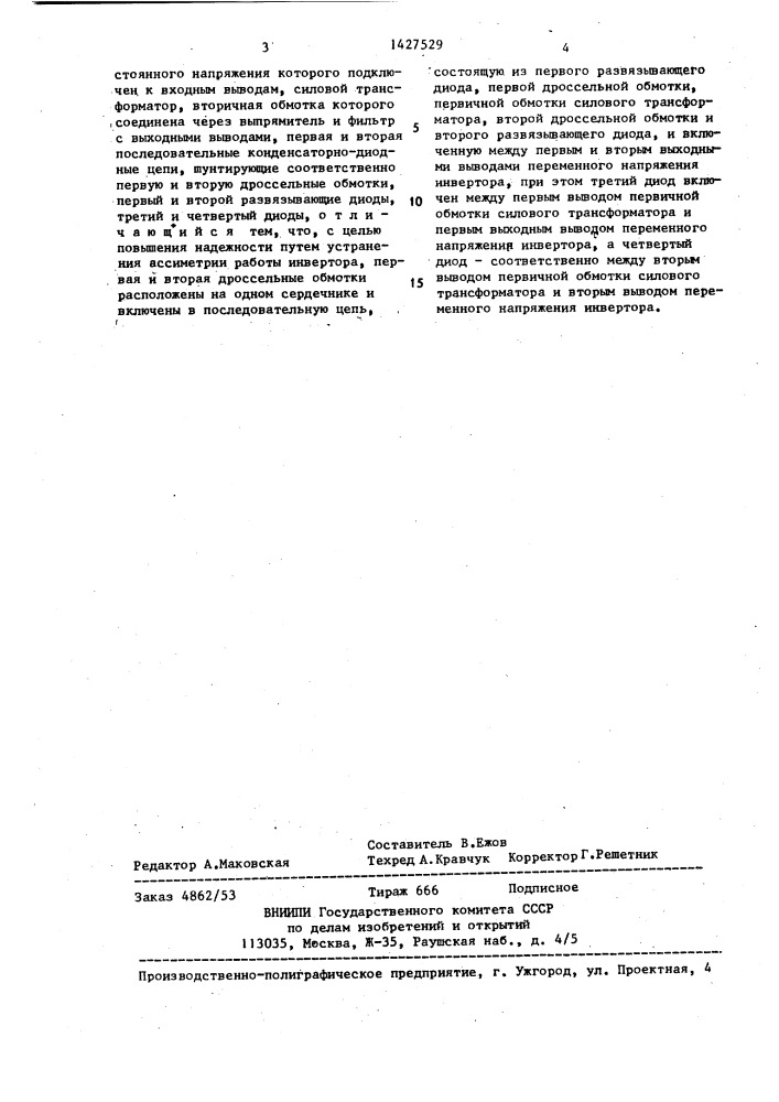 Источник вторичного электропитания (патент 1427529)