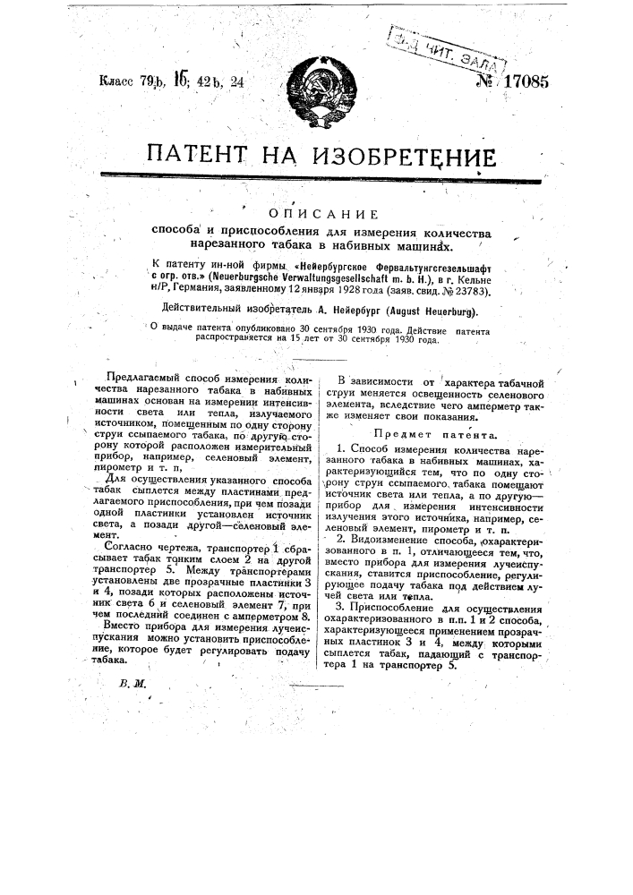 Способ измерения количества нарезанного табака в набивных машинах (патент 17085)