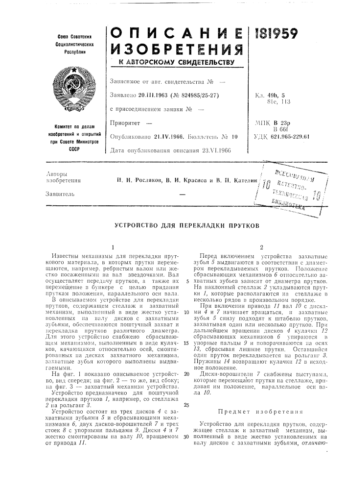 Устройство для перекладки прутков (патент 181959)
