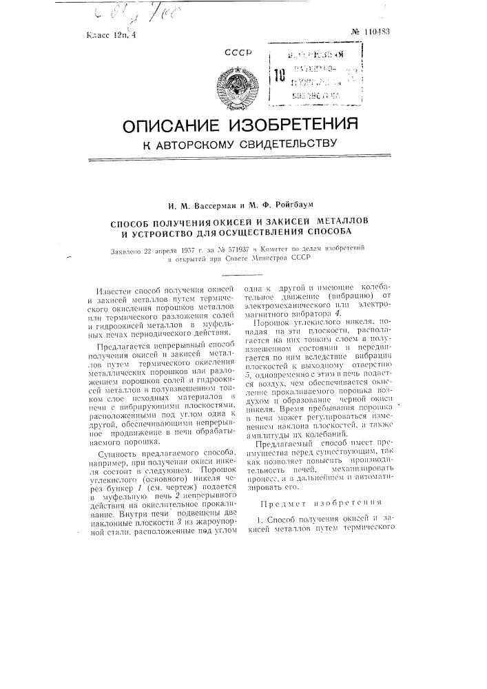 Способ получения окисей и закисей металлов и устройство для осуществления способа (патент 110483)