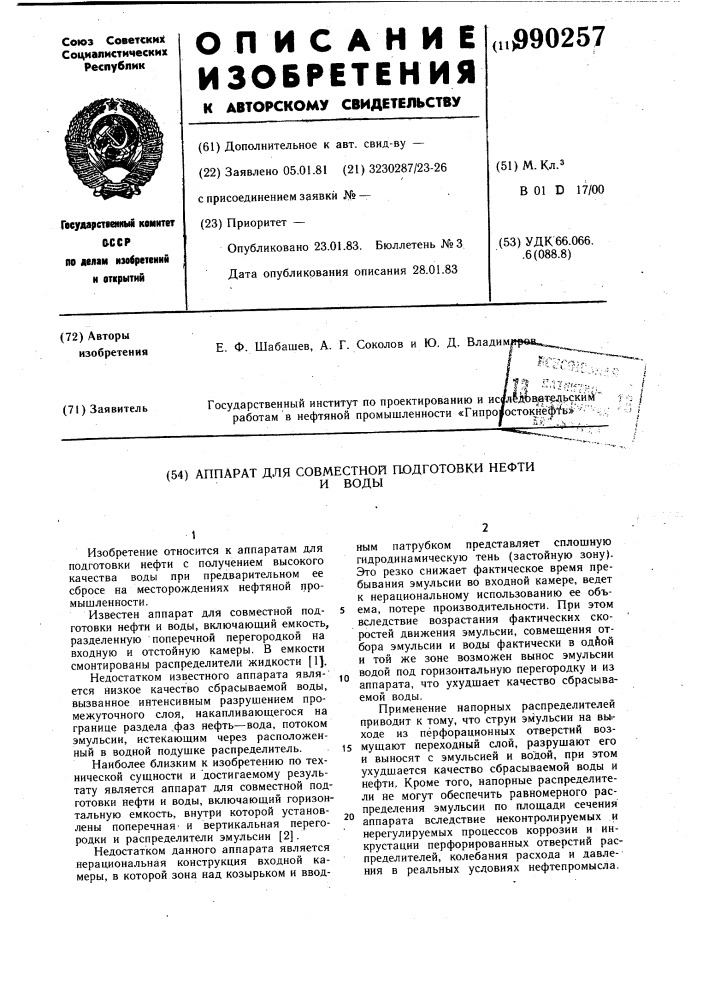 Аппарат для совместной подготовки нефти и воды (патент 990257)