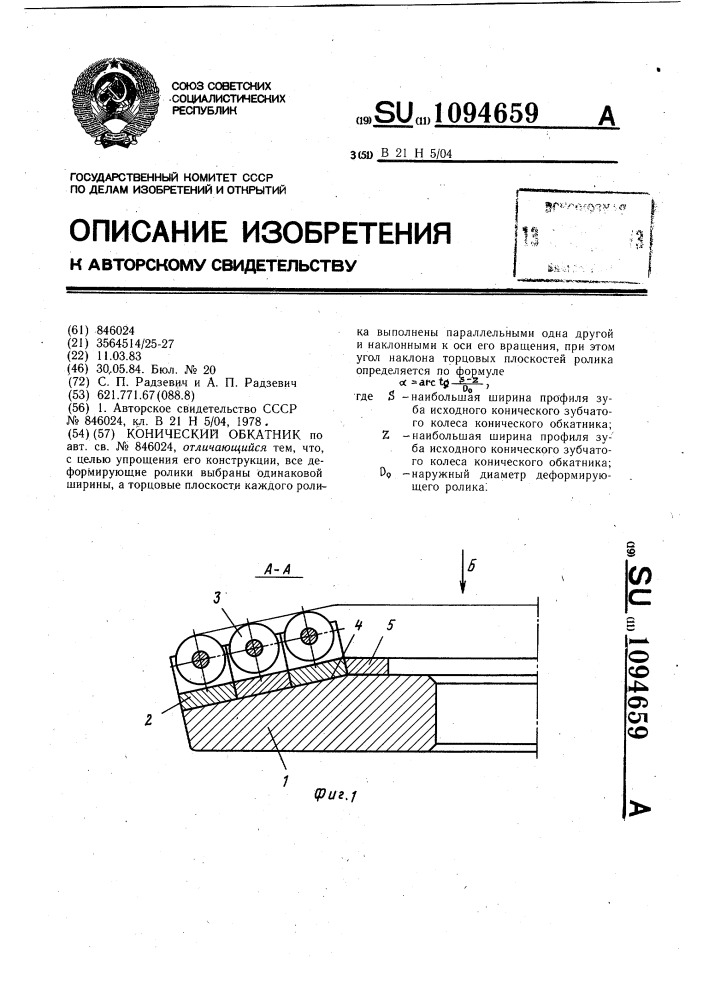 Конический обкатник (патент 1094659)