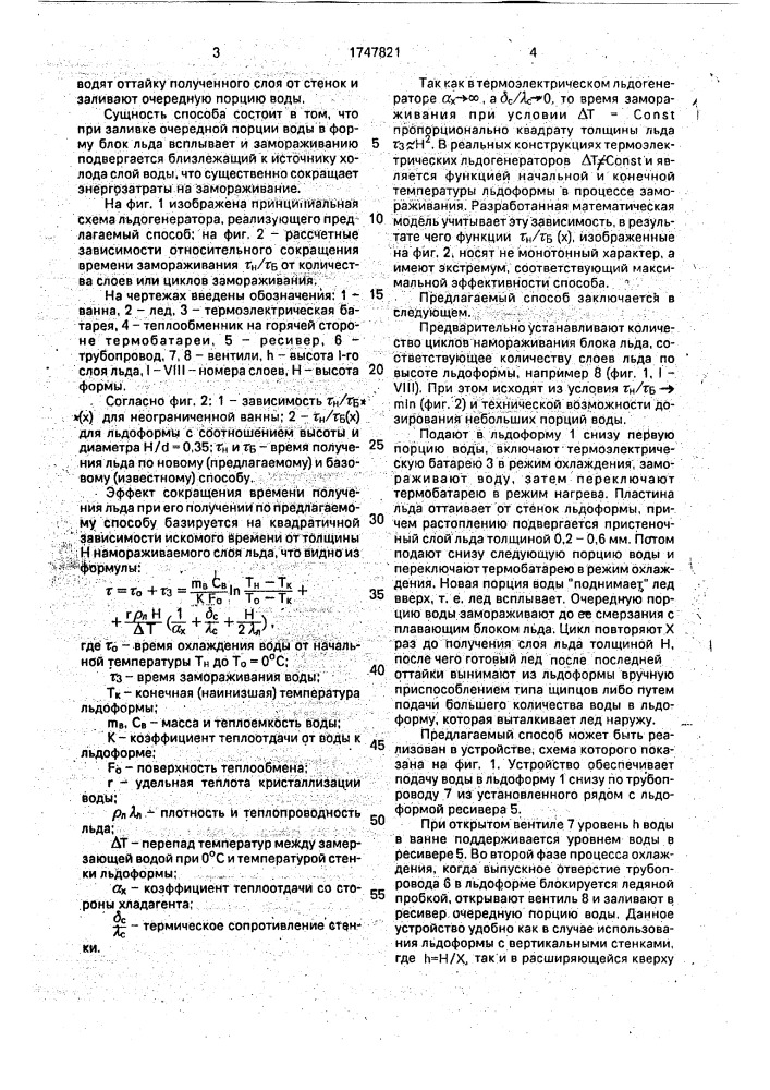 Способ намораживания льда в термоэлектрическом льдогенераторе (патент 1747821)