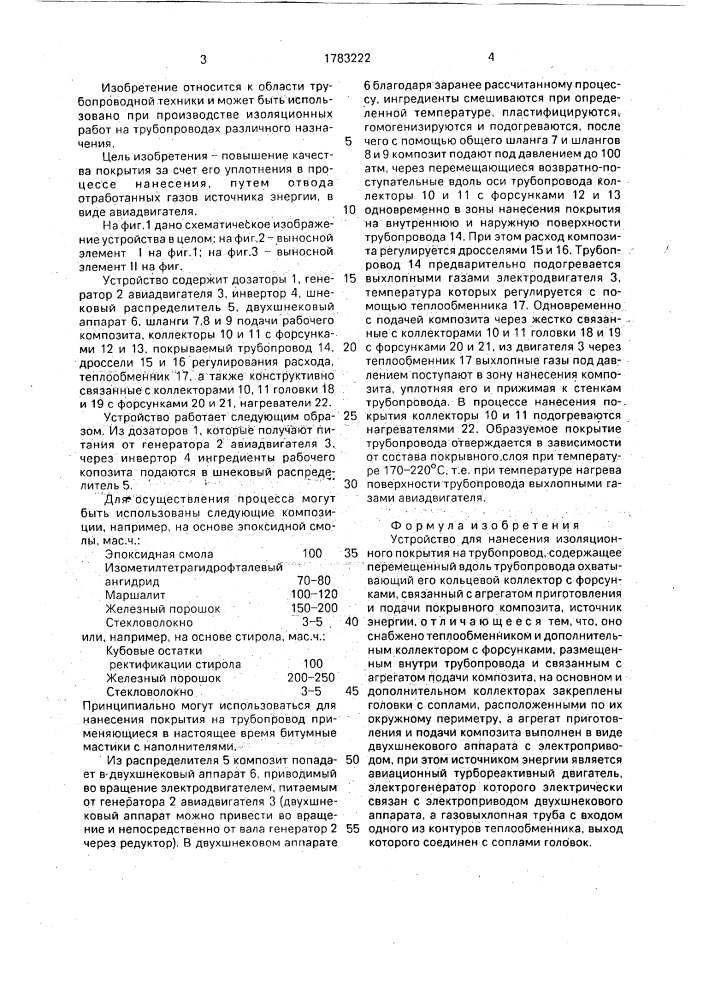 Устройство для нанесения изоляционного покрытия на трубопровод (патент 1783222)