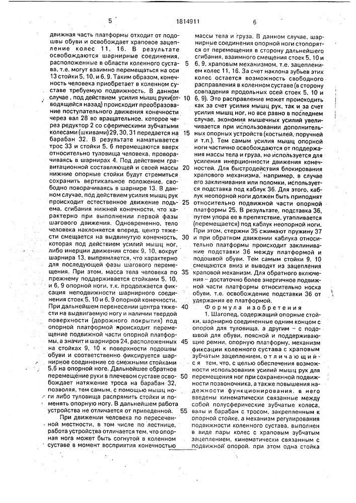 Шагопед (патент 1814911)