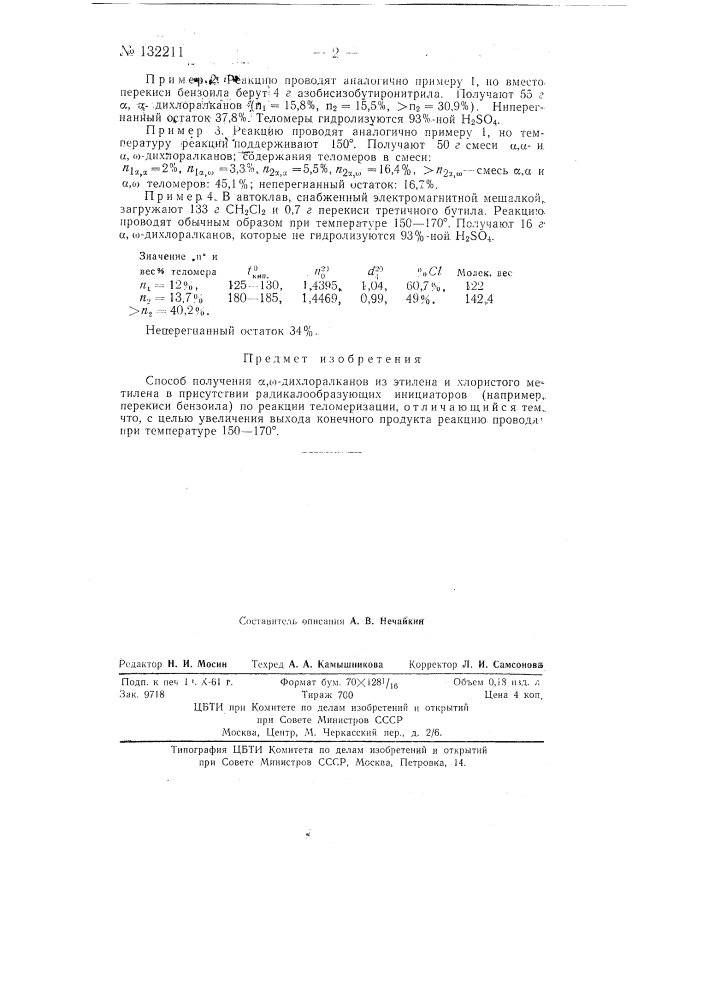 Способ получения альфа, омега-дихлоралканов (патент 132211)