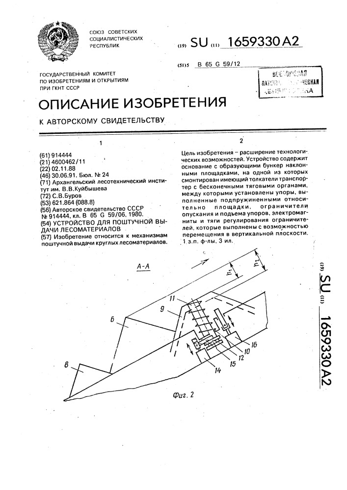 Устройство для поштучной выдачи лесоматериалов (патент 1659330)