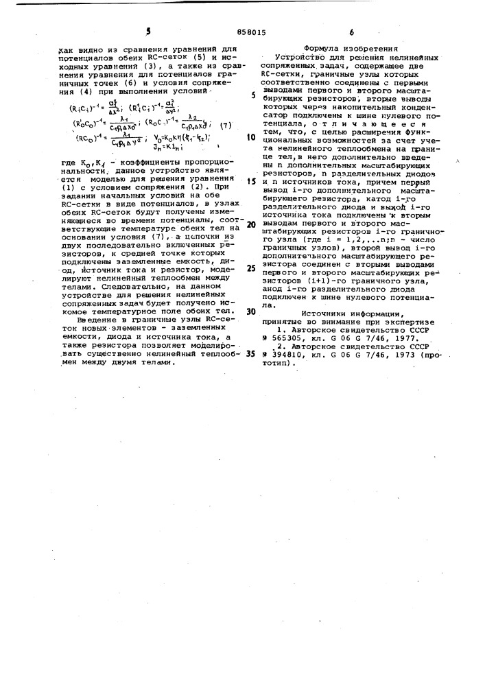 Устройство для решения нелинейных сопряженных задач (патент 858015)