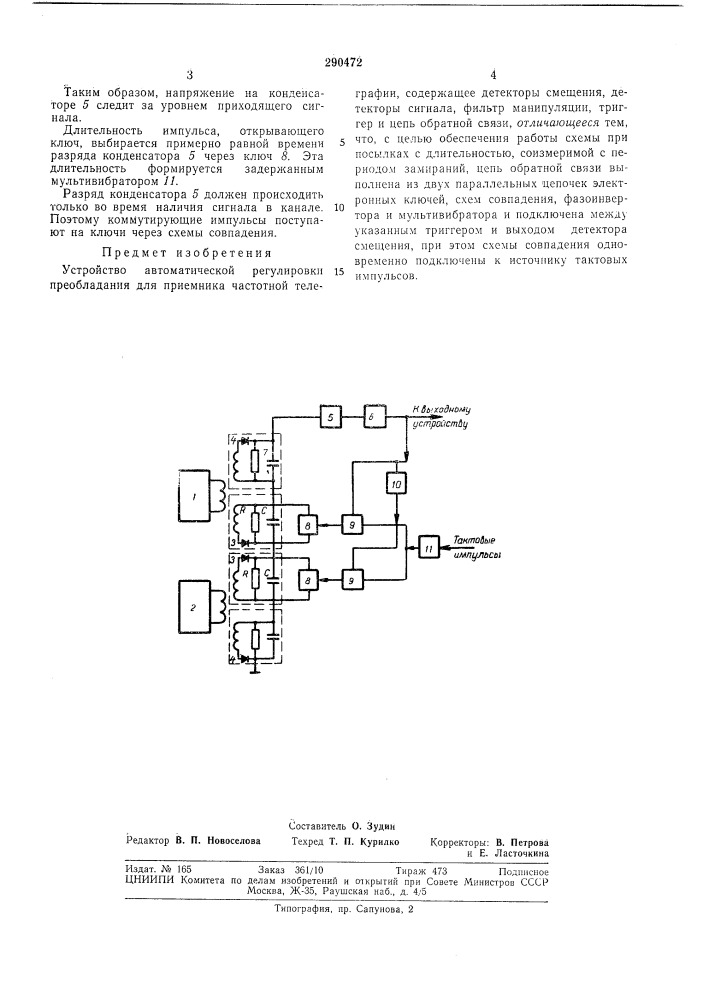 Устройство автоматической регулировки преобладания (патент 290472)