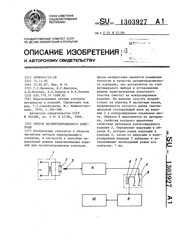 Способ магнитопорошкового контроля (патент 1303927)