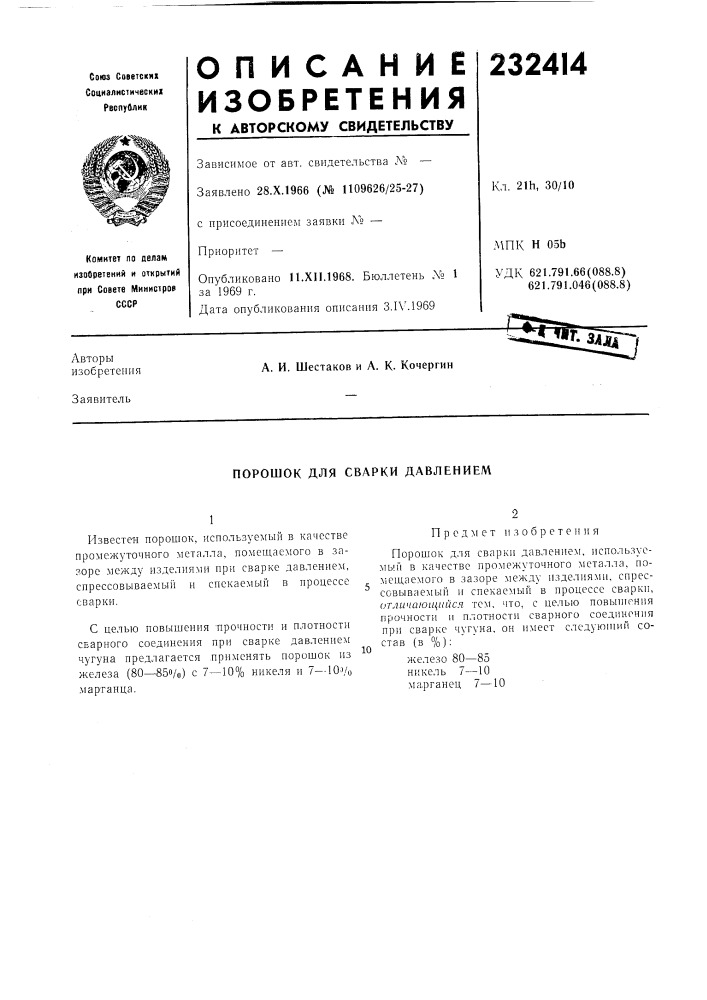 Сварки давлением (патент 232414)