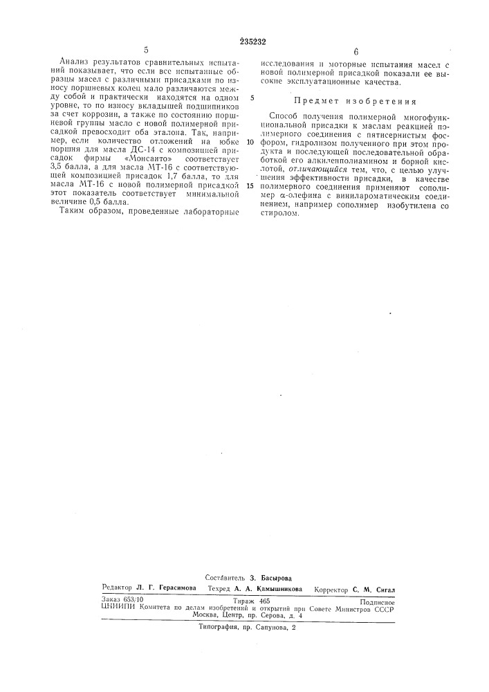 Способ получения полимерной многофункциональной присадки к маслам (патент 235232)