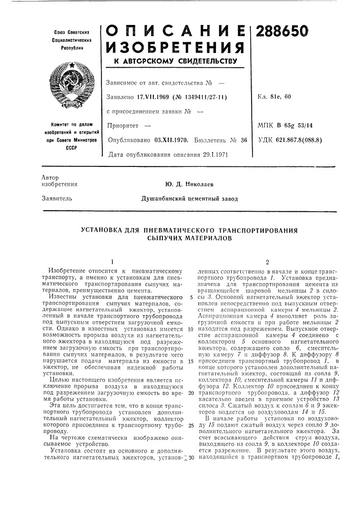 Установка для пневматического транспортирования (патент 288650)